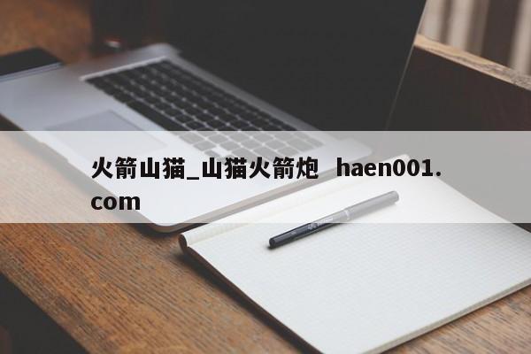 火箭山猫_山猫火箭炮  haen001.com