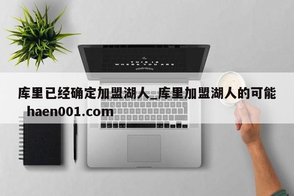 库里已经确定加盟湖人_库里加盟湖人的可能  haen001.com