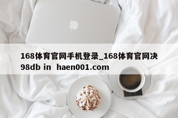168体育官网手机登录_168体育官网决98db in  haen001.com