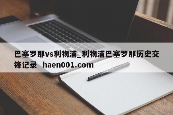 巴塞罗那vs利物浦_利物浦巴塞罗那历史交锋记录  haen001.com