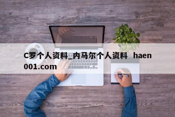 C罗个人资料_内马尔个人资料  haen001.com