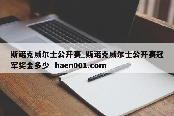 斯诺克威尔士公开赛_斯诺克威尔士公开赛冠军奖金多少  haen001.com