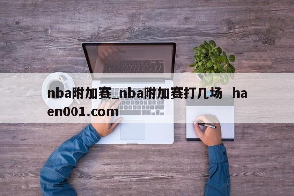 nba附加赛_nba附加赛打几场  haen001.com