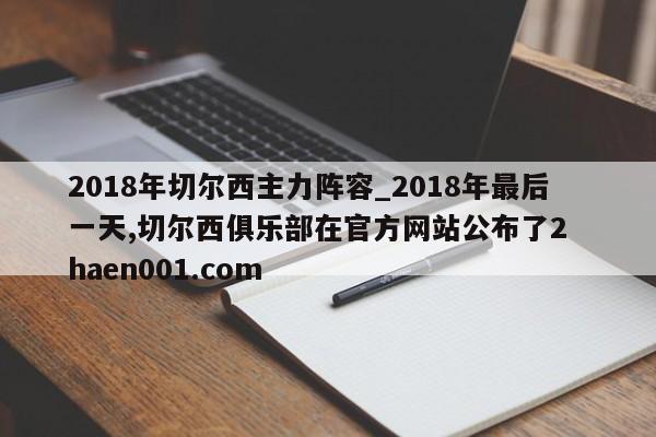 2018年切尔西主力阵容_2018年最后一天,切尔西俱乐部在官方网站公布了2 haen001.com