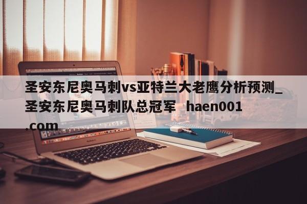 圣安东尼奥马刺vs亚特兰大老鹰分析预测_圣安东尼奥马刺队总冠军 haen001.com