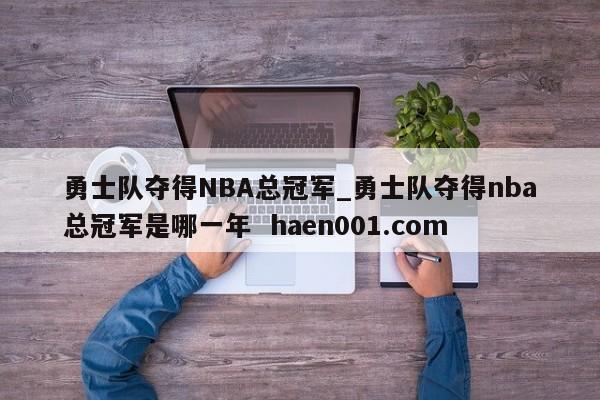 勇士队夺得NBA总冠军_勇士队夺得nba总冠军是哪一年 haen001.com