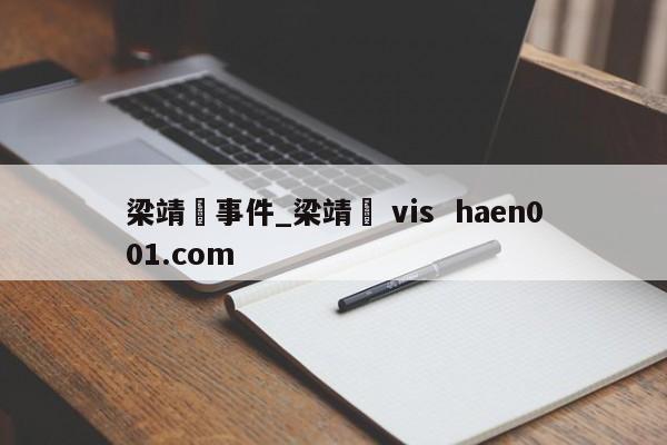 梁靖崑事件_梁靖崑 vis  haen001.com