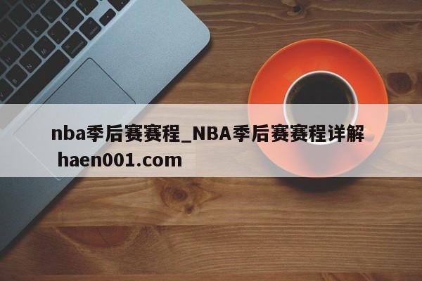 nba季后赛赛程_NBA季后赛赛程详解  haen001.com