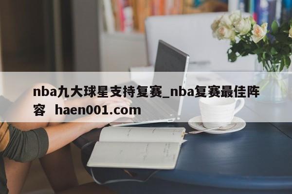 nba九大球星支持复赛_nba复赛最佳阵容  haen001.com