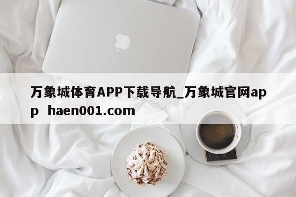 万象城体育APP下载导航_万象城官网app  haen001.com