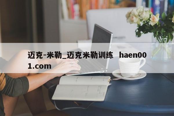 迈克-米勒_迈克米勒训练  haen001.com