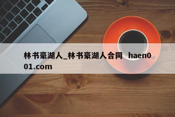 林书豪湖人_林书豪湖人合同  haen001.com