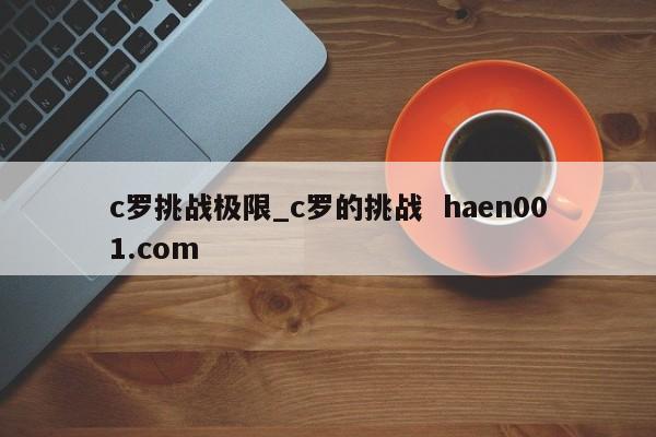 c罗挑战极限_c罗的挑战  haen001.com