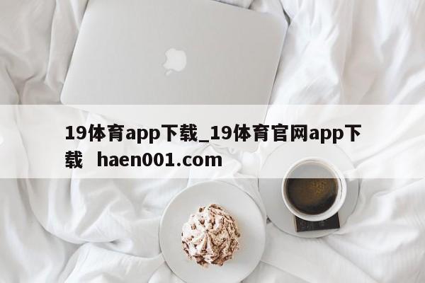 19体育app下载_19体育官网app下载  haen001.com