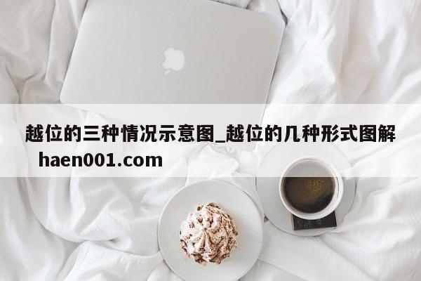 越位的三种情况示意图_越位的几种形式图解  haen001.com