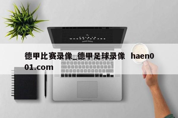 德甲比赛录像_德甲足球录像  haen001.com