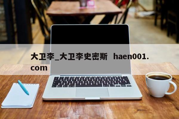 大卫李_大卫李史密斯  haen001.com