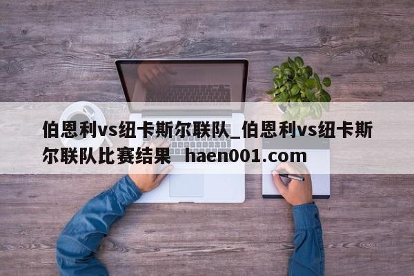 伯恩利vs纽卡斯尔联队_伯恩利vs纽卡斯尔联队比赛结果  haen001.com