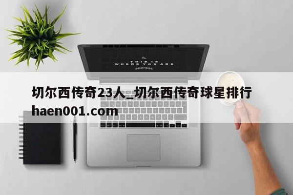 切尔西传奇23人_切尔西传奇球星排行  haen001.com