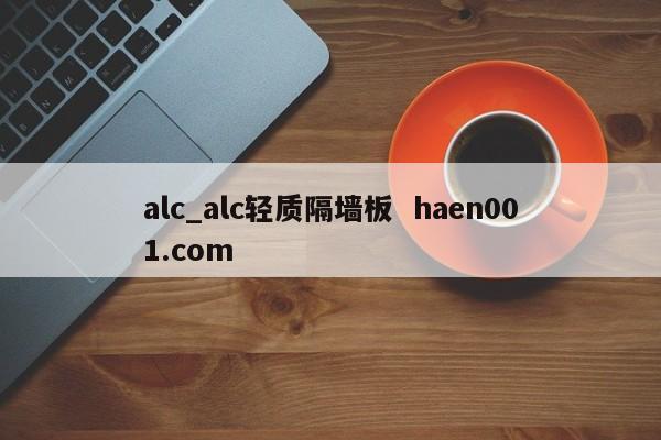 alc_alc轻质隔墙板  haen001.com