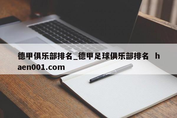 德甲俱乐部排名_德甲足球俱乐部排名  haen001.com