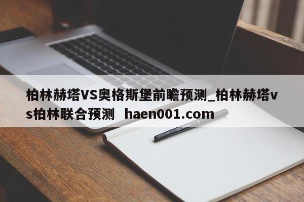 柏林赫塔VS奥格斯堡前瞻预测_柏林赫塔vs柏林联合预测  haen001.com
