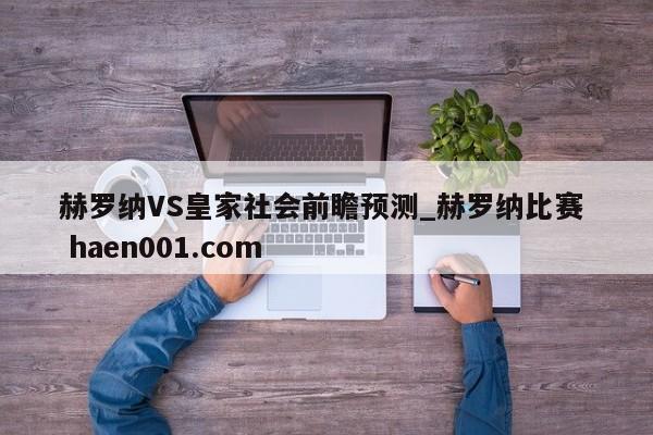 赫罗纳VS皇家社会前瞻预测_赫罗纳比赛  haen001.com